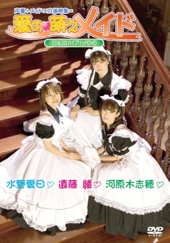 遠藤あいな メイド ver. Amazon.co.jp: 愛の萌えメイド [DVD] : 遠藤綾, 河原木志穂, 水野愛日: DVD